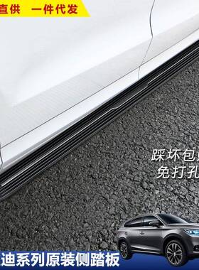 适用于比亚迪唐脚踏板汽车EV600改装S67新款加厚宋DM外侧迎宾配件