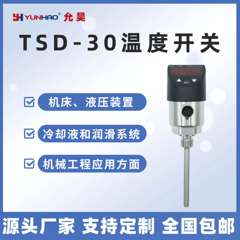 TSD-30带显示电子温度开关4-20mA智能数显温度控制器替代威卡现货