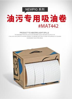 NEWPIG纽匹格MAT442重型吸油卷吸油棉