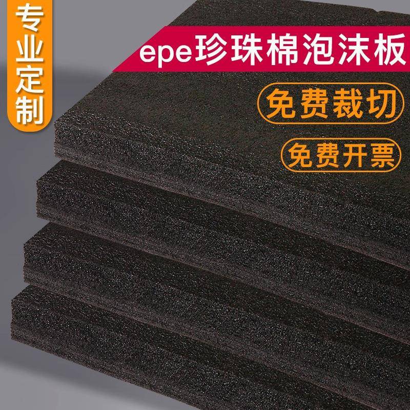 epe珍珠棉泡沫板硬切割防撞软弹黑色高密度防震厚垫片材包装