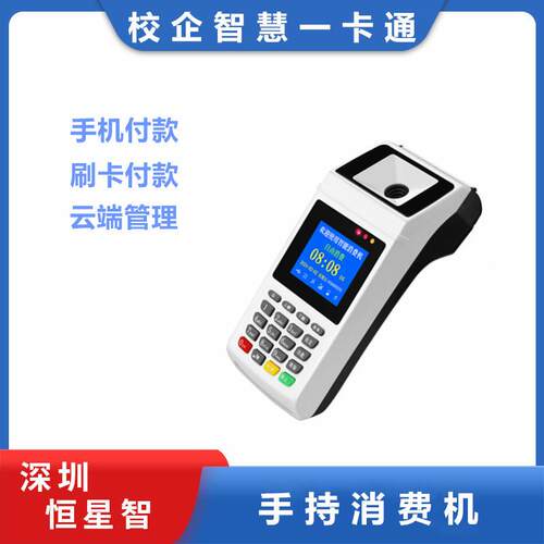 手持消费一体机食堂ic卡管理系统移动支付餐饮饭店扫码点餐收款机