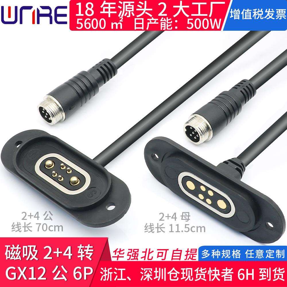 2+4磁吸公母插头充电座带线电动滑板车电源接口磁吸数据连接器