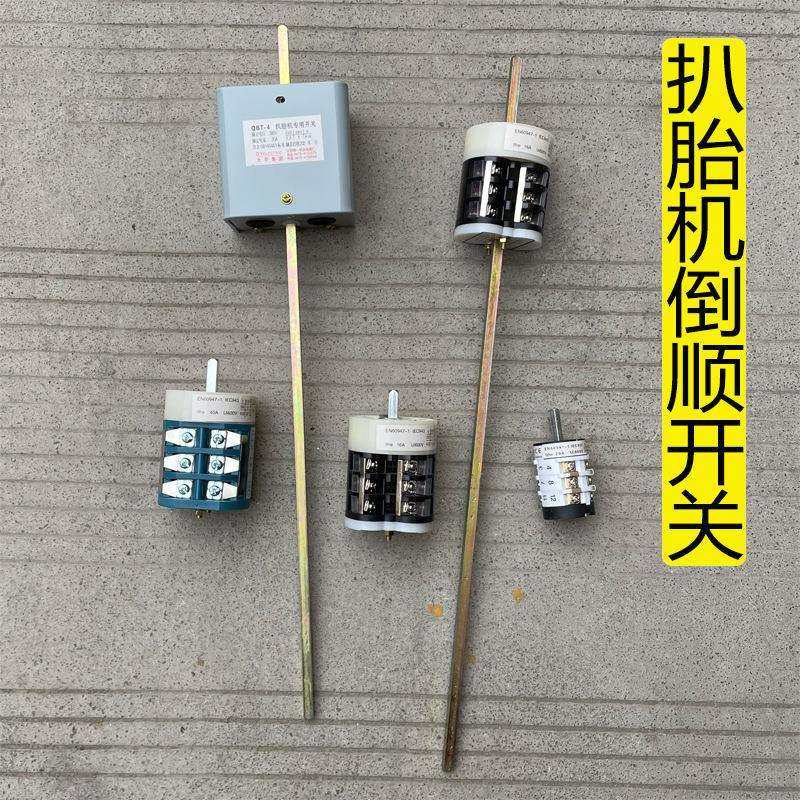 扒胎机倒顺开关汽车轮胎拆装机220/380正反转电机转换开关20