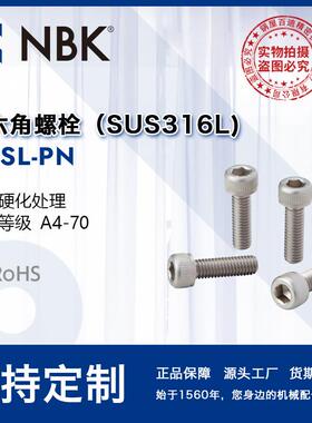 NBK SNSL-PN 内六角螺栓 表面硬化处理 SUS316L 防烧结粘连紧固件