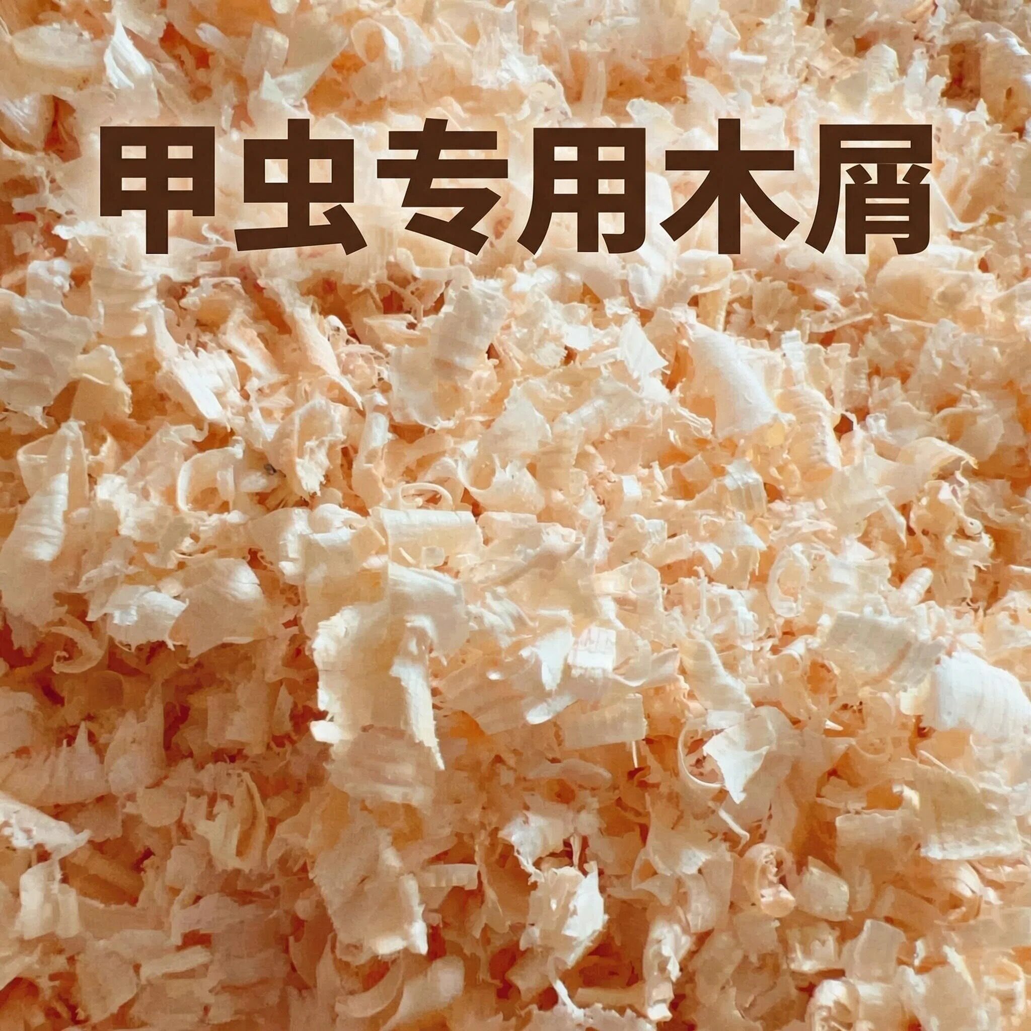甲虫垫材刨花木屑独角仙锹甲爬虫金龟子乌龟兔子蜘蛛蝎子锯末除臭