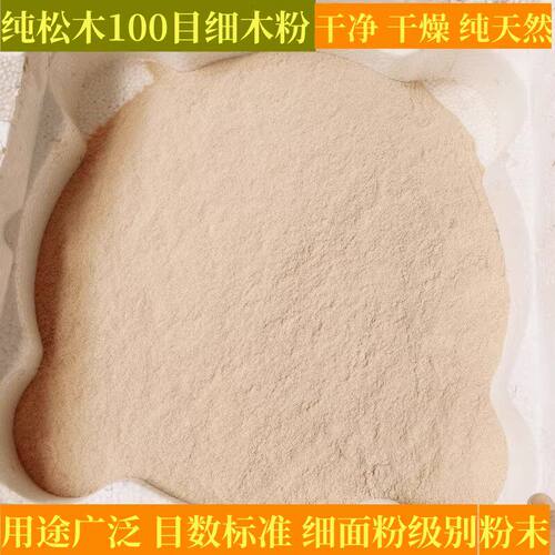 纯天然松木细木粉100目面
