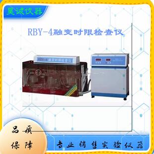 RBY-4融变时限检查仪天津新天光栓剂融变时限检查仪液体
