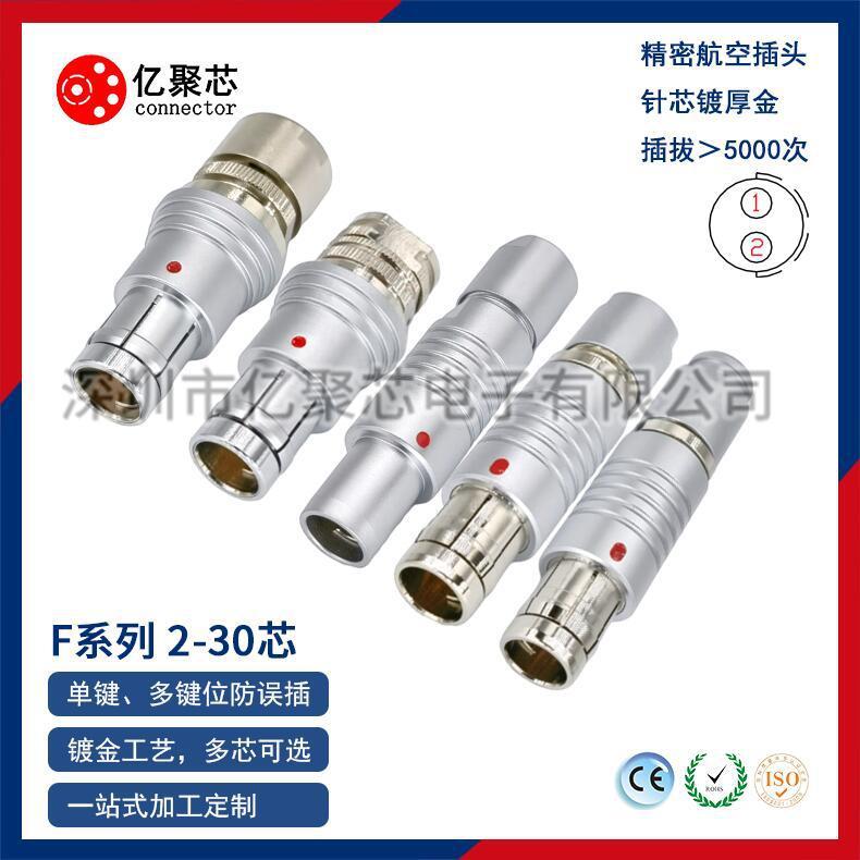 深圳市亿聚芯连接器S0F1F1.5F2F3F连接器可替代ODU防水插头S3
