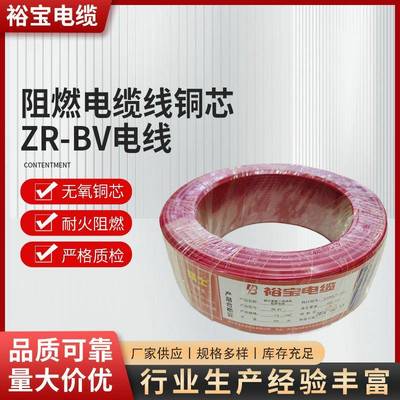 裕宝阻燃电缆线铜芯ZR-BV电线多平方家装电力线家用铜芯电线电缆
