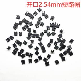 短路帽短路器跳线帽2.54MM2P开口闭口排针连接器2针短接块