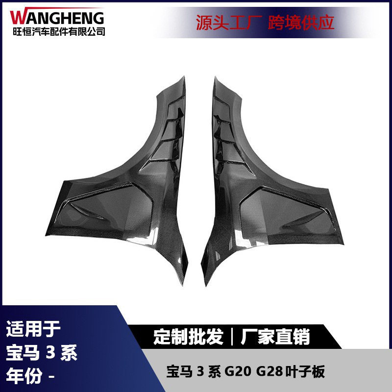 适用宝马3系G20G28叶子板碳纤维侧挡泥板包围前翼子板汽车配件