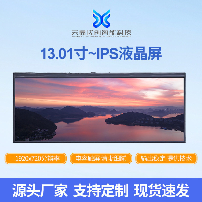 厂家13英寸液晶显示屏IPS高分辨率1920x720电容触摸屏总成套件