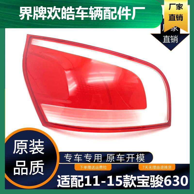 适用于11-15款宝骏630尾灯罩倒车灯刹车灯防撞灯壳汽车尾灯灯面