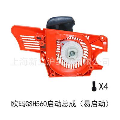 原装欧玛GSH510560油锯启动总成易启动拉盘汽油伐木锯配件启动器