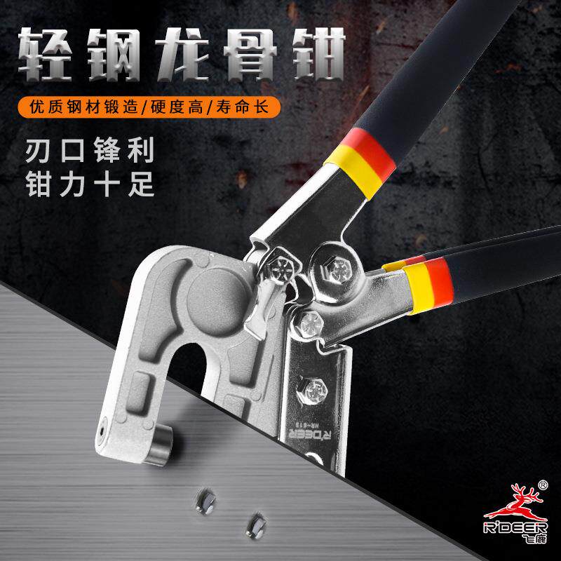 飞鹿工具单把龙骨钳轻钢龙骨吊顶天地打眼钳打孔钳夹快速维修工具