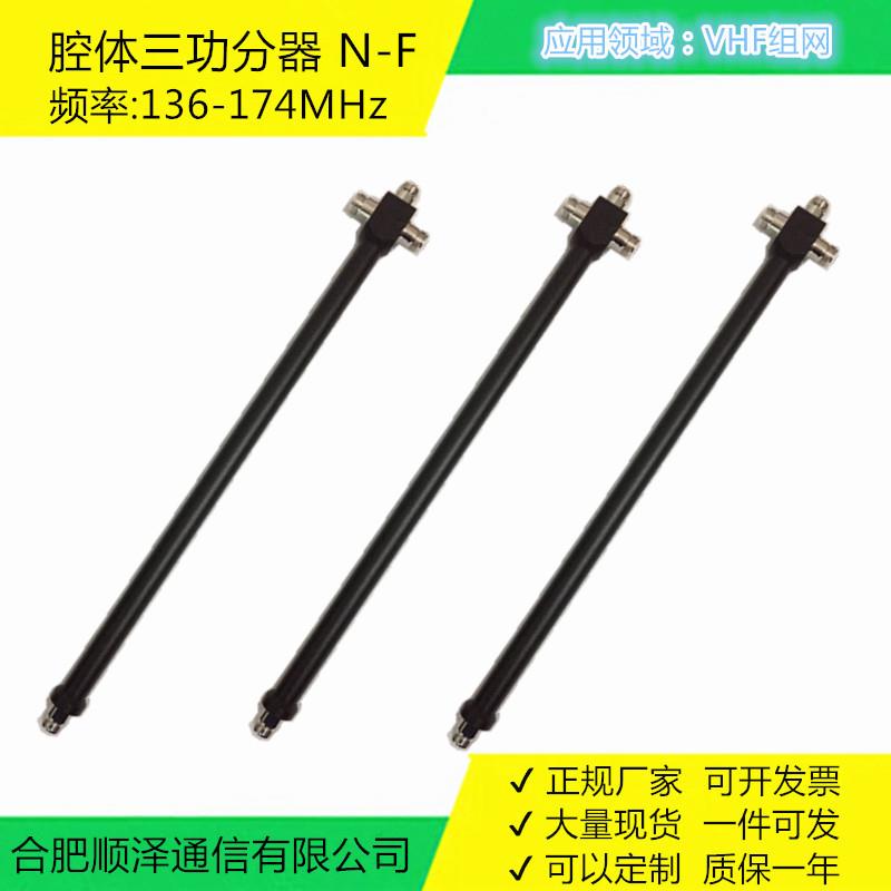 腔体三功分器VHF频段136-174MHz经济实惠型150MHz对讲分配器