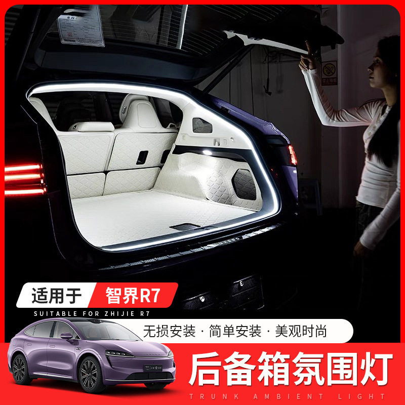 &适用智界R7后备箱灯尾箱氛围灯专用照明灯带车内装饰汽车用品配@