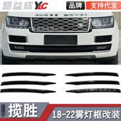 2017揽胜行政雾灯框粘贴款 外饰改装 配件前装 适用于2013 饰条改装