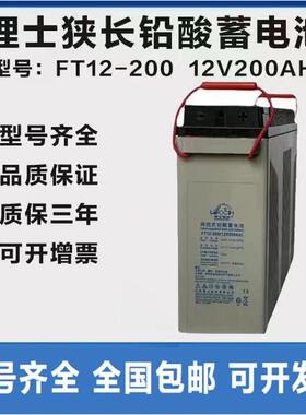理士狭长型12V200AH铅酸免维护蓄电池FT12-200太阳能通讯机柜基站