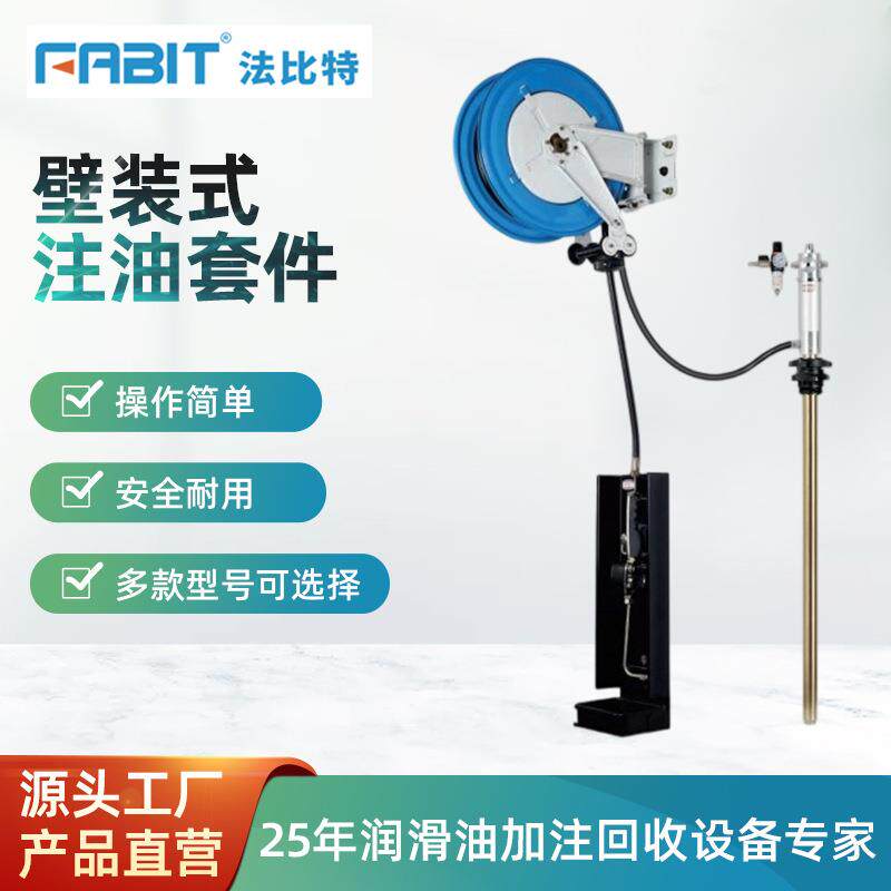 FABIT法比特气动抽油泵稀油卷管器自动卷盘数显加油枪挂枪盒