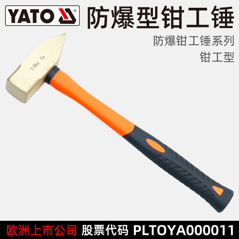 易尔拓YATO防爆钳工锤货期15天