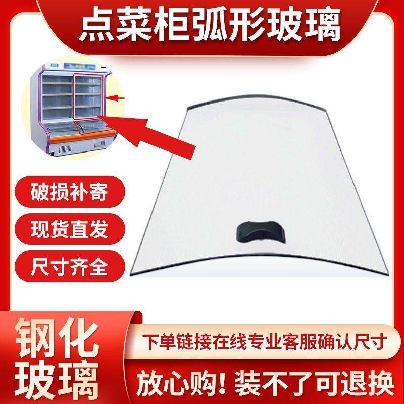 点菜柜弧形玻璃保鲜柜冒菜柜冷柜冷藏冷冻展示柜热弯玻璃门配件