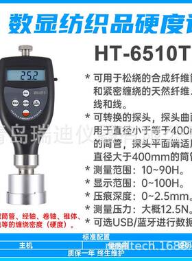 HT-6510T-5纺织筒管硬度测定仪经卷轴缠绕密度计便携式硬度计