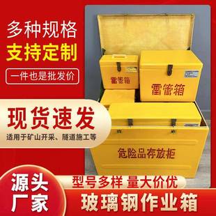 井下防静电雷管箱煤矿作业玻璃钢工程作业箱民爆矿用作业箱
