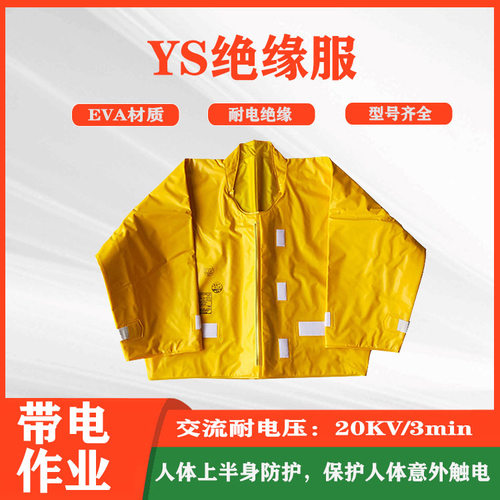 树脂绝缘衣YS124-06-02带电作业绝缘服电工检修防护防触电绝缘衣