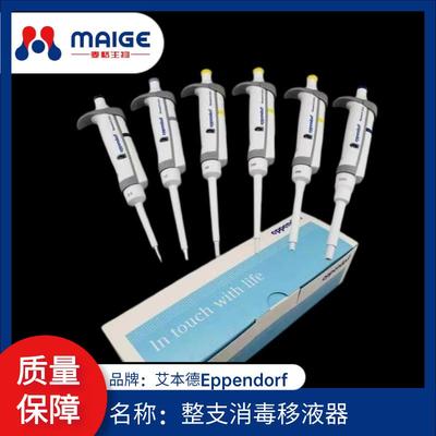 Eppendorf/艾本德单道移液器可调量程移液器移液枪现货