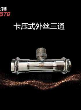 薄壁不锈钢水管304  双卡压式 外螺纹三通 外丝三通 上海挺特