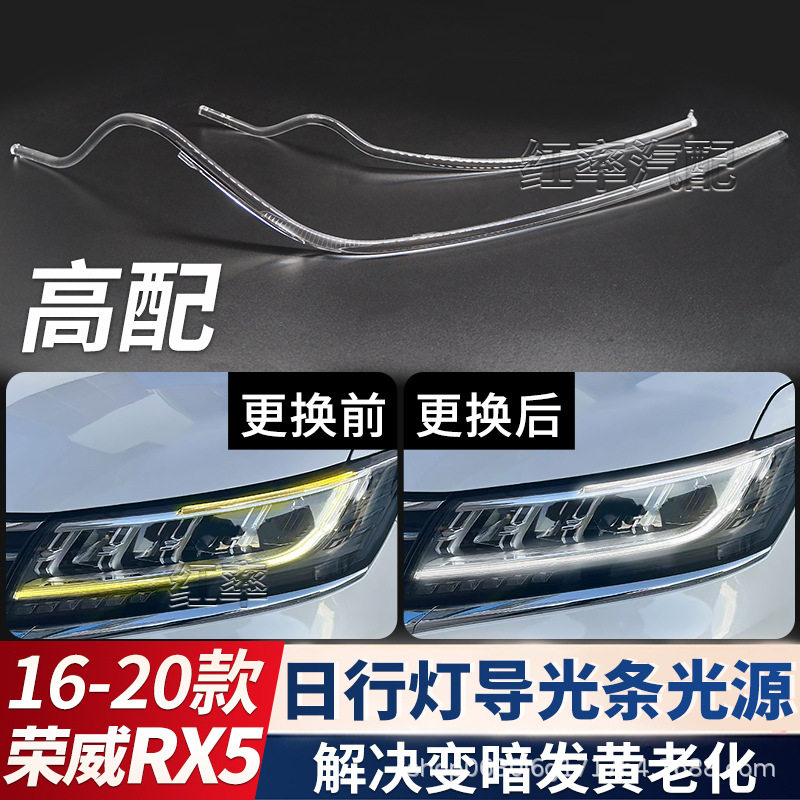 适用荣威RX5高配大灯日行灯导光条日间行车灯灯带光源导光管发黄