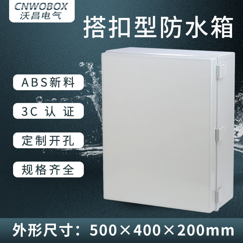现货ABS防水箱室外配电箱塑料接线箱500*400*200电源控制箱