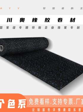 健身房橡胶卷材室内运动场馆防滑缓冲环保型地垫高密度不发泡