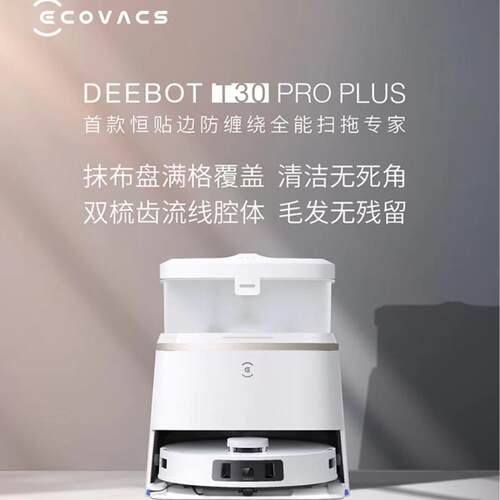 科沃斯T30 PRO扫地机器人自动清洗全自动家用智能扫地机器人