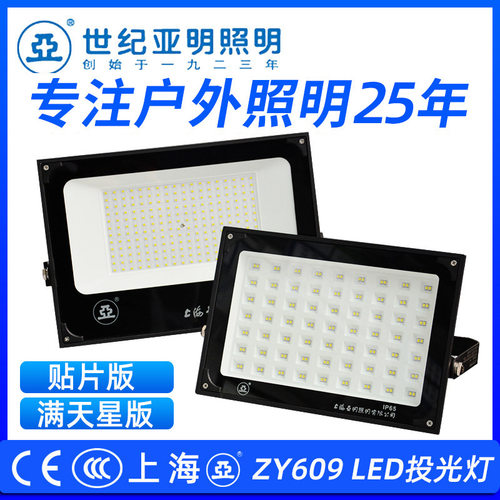上海亚明LED贴片投光灯户外庭院高亮防爆泛光灯ZY609车间广告牌照