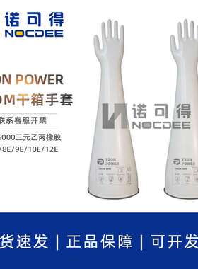 TRON POWER三元乙丙橡胶干箱手套6E/7E/8E/9E/10E/12E1532A