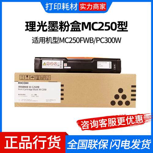理光MC250型原装墨粉盒碳粉盒硒鼓适用PC300W/MC250FWB打印机