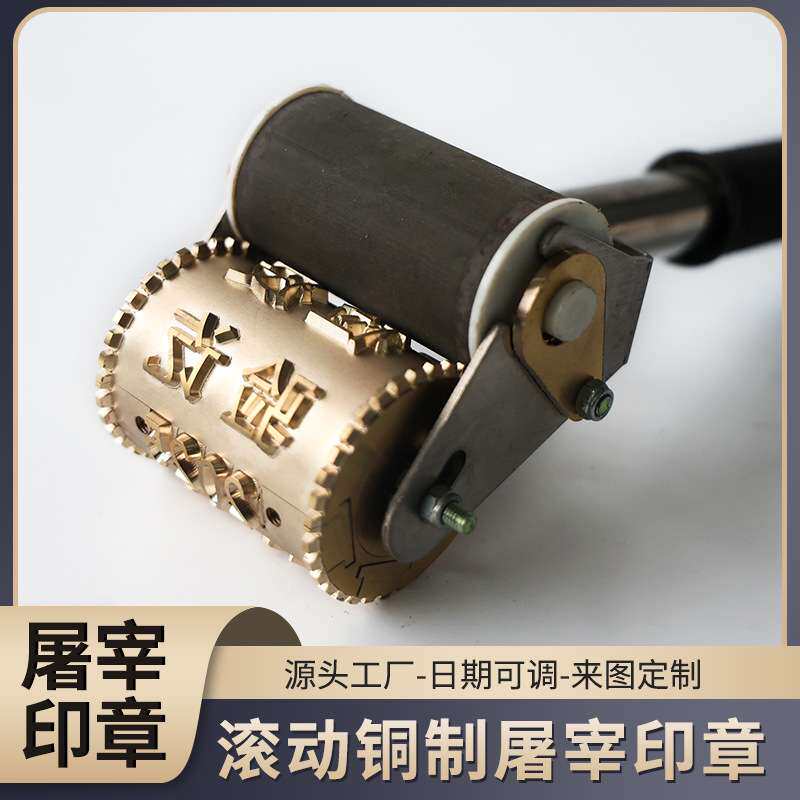 滚动铜制屠宰印章 供应滚轮式检验合格屠宰印章防伪专用耐用铜印