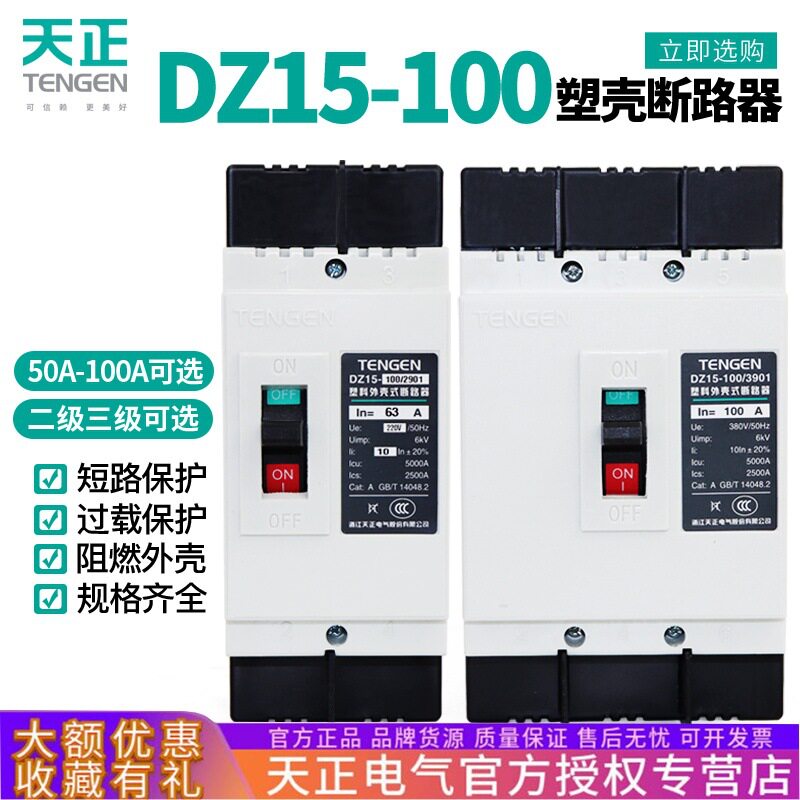 TENGEN天正电气DZ15-100/39012901塑壳断路器3P空气开关63A100A