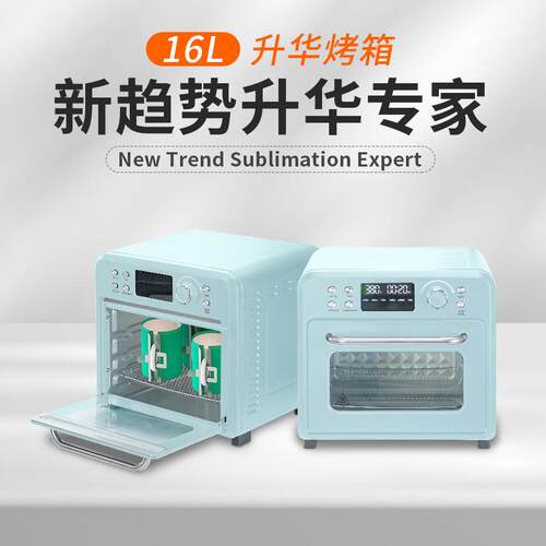 sublimation oven印杯子热转印烤箱16L 陶瓷杯升华热转印设备