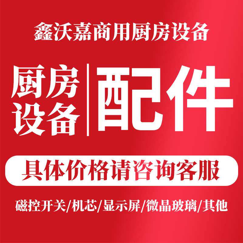 鑫沃嘉商用厨房设备配件