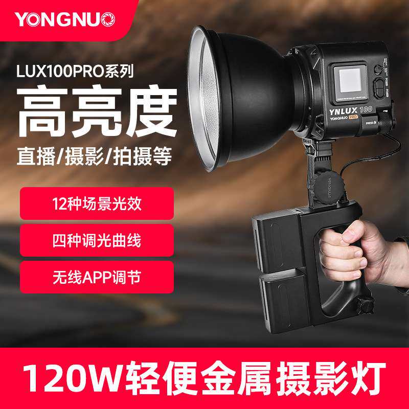 永诺YN LUX100pro外拍摄影灯手持LED补光灯采访短视频户外打光