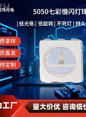 销售5050七彩慢闪led灯珠贴片5050高亮慢闪ledsmd七彩慢闪