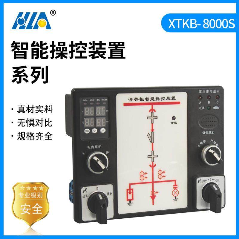 XTKB-8000S智能操控装置