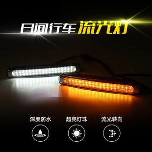 汽车通用LED日行灯3色超亮改装大功率日间行车灯带转向黄蓝光流水