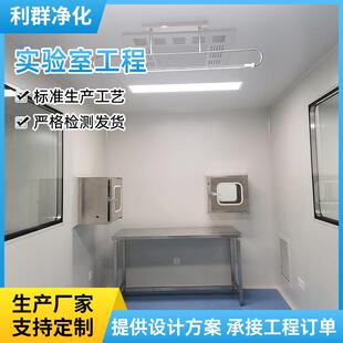 实验室净化工程安装人工费净化车间施工无菌洁净实验室净化工程