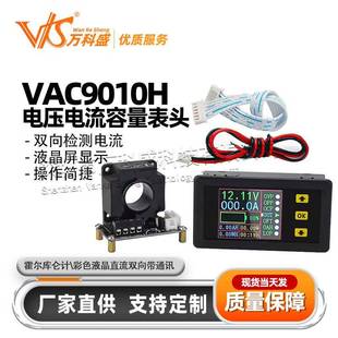 VAC9010H霍尔库仑计彩色液晶直流双向电压电流容量表头带通讯