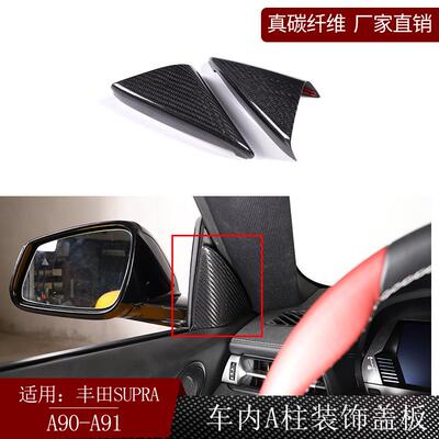 适用丰田supra牛魔王A90A91真碳纤维车内A柱装饰盖板内饰改装