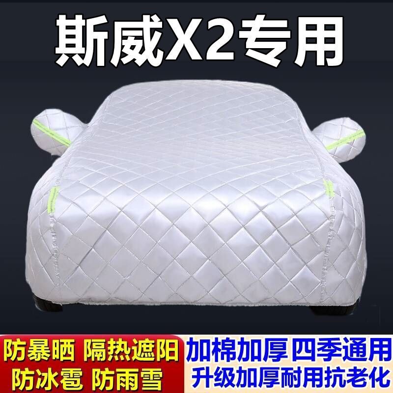适用于SWM斯威X2专用棉被车衣车罩防冰雹防雨防霜冻防雪加厚汽车